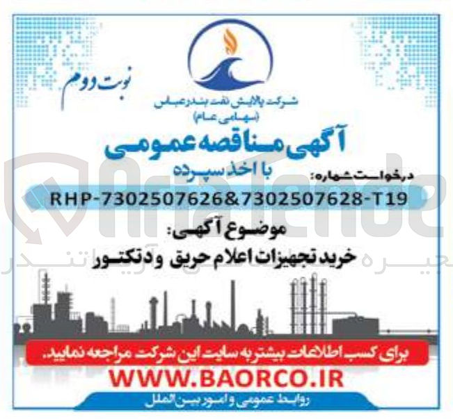 تصویر کوچک آگهی  خرید تجهیزات اعلام حریق و دتکتور 
