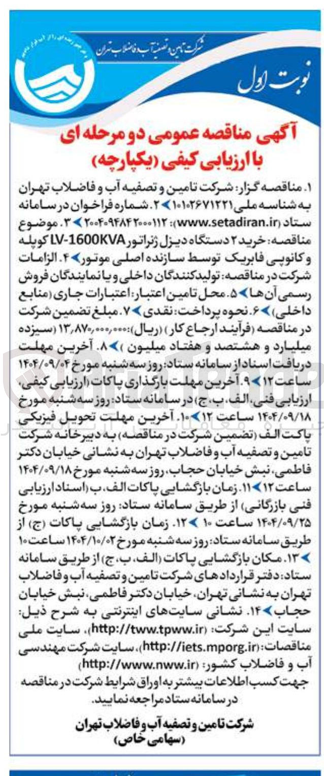 تصویر کوچک آگهی خرید ۲ دستگاه دیزل ژنراتور 1600KVA - LV کوپله و کانوپی فابریک
