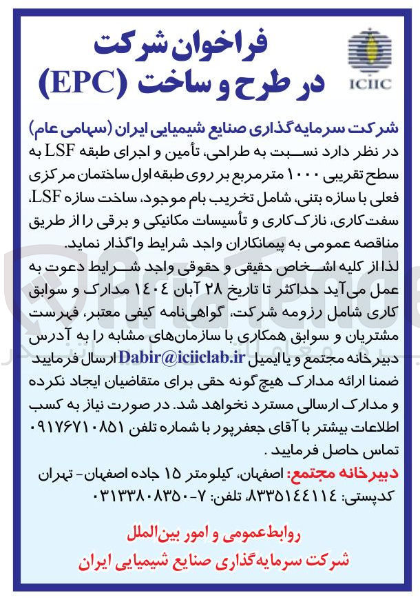 تصویر کوچک آگهی  طراحی تأمین و اجرای طبقه LSF به سطح تقریبی ۱۰۰۰ متر مربع 