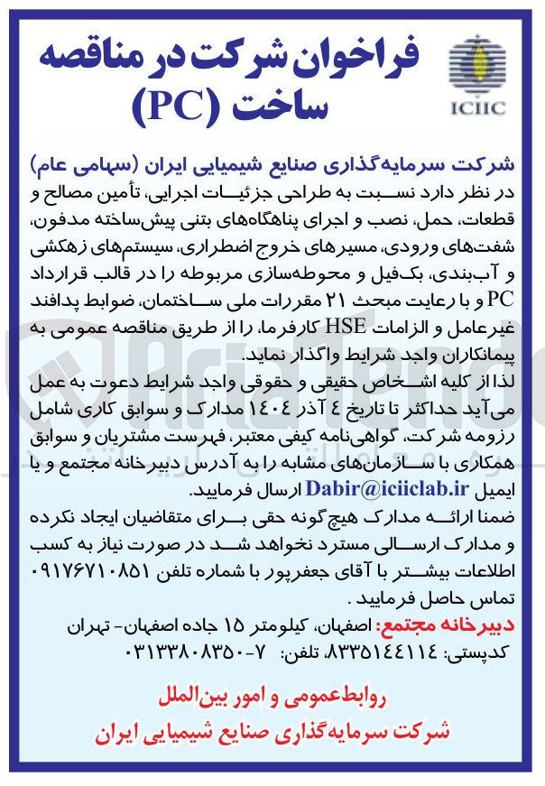 تصویر کوچک آگهی طراحی جزئیات اجرایی ، تأمین مصالح و قطعات ، حمل ، نصب و اجرای پناهگاههای بتنی پیش ساخته مدفون شفت های ورودی مسیرهای خروج اضطراری سیستم های زهکشی و آب بندی بک فیل و محوطه سازی مربوطه را در قالب قرارداد PC