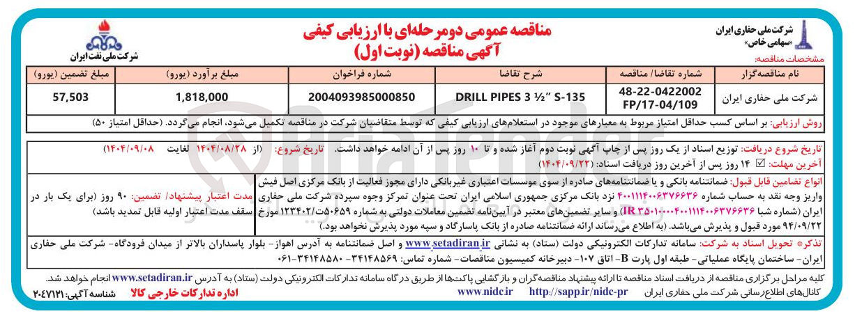 تصویر کوچک آگهی S-135 " ½ 3 PIPES DRILL 
