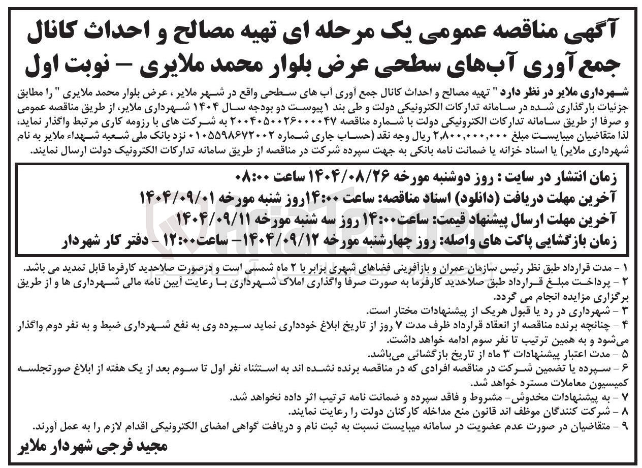 تصویر کوچک آگهی تهیه مصالح و احداث کانال جمع آوری آبهای سطحی 