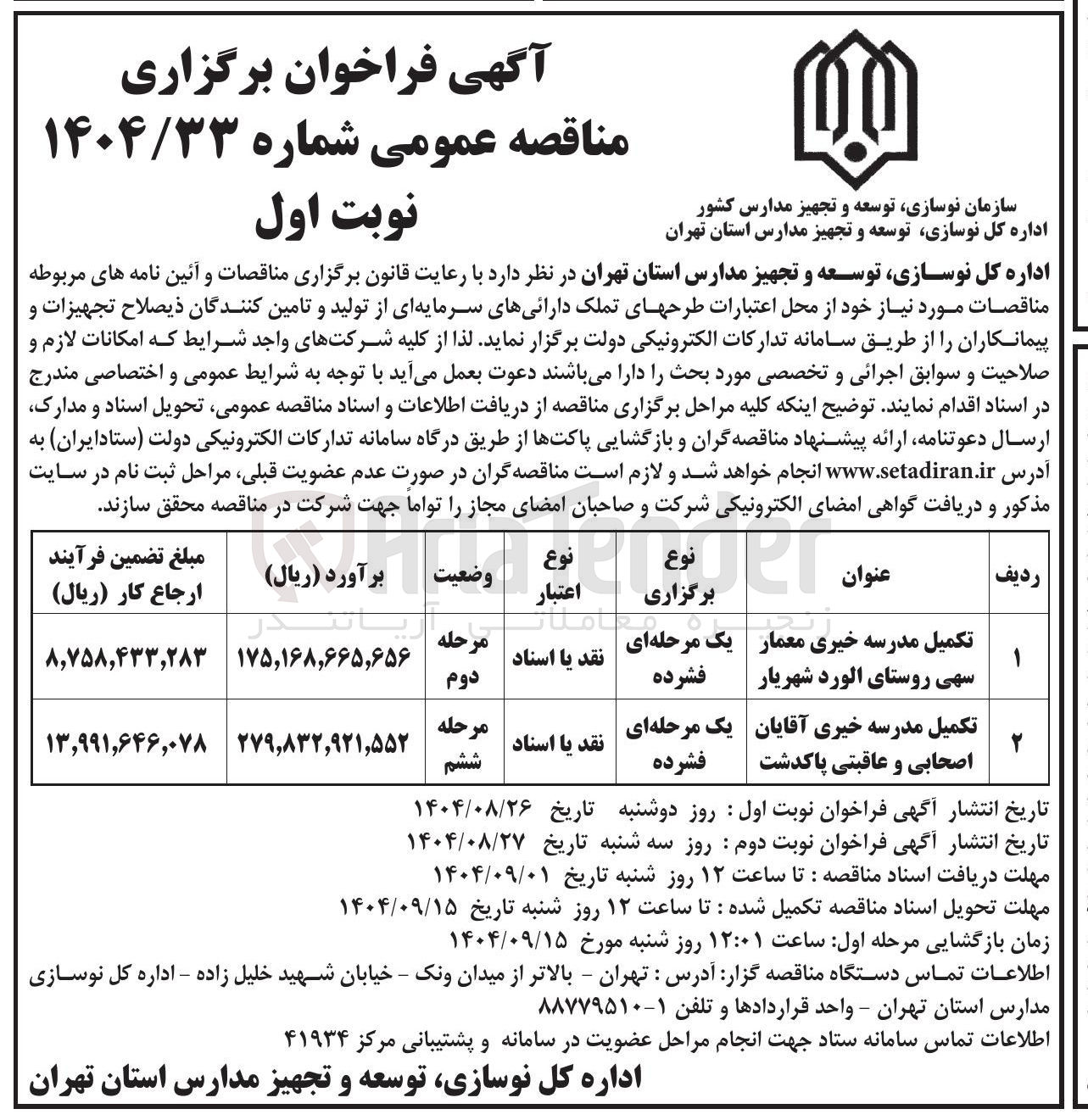 تصویر کوچک آگهی تکمیل مدرسه خیری معمار