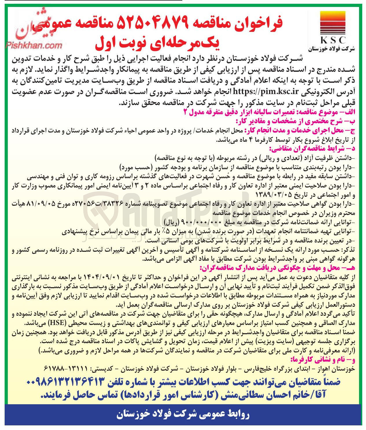 تصویر کوچک آگهی تعمیرات سالیانه ابزار دقیق متفرقه مدول 