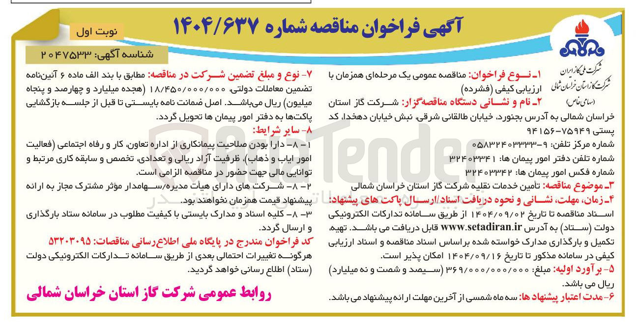 تصویر کوچک آگهی تامین خدمات نقلیه
