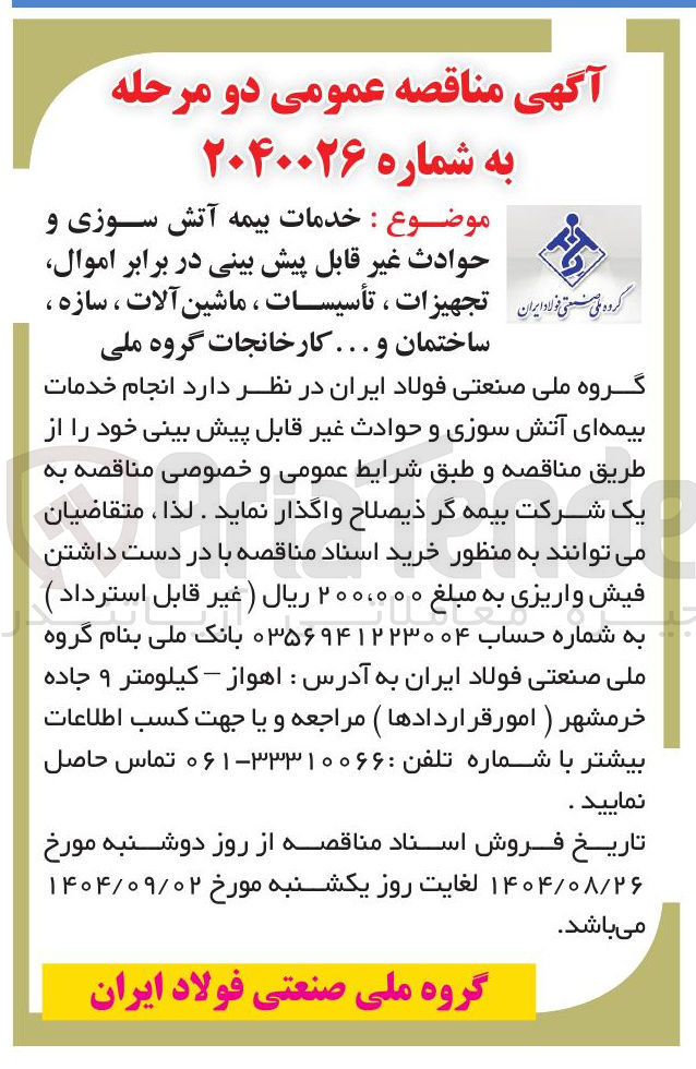 تصویر کوچک آگهی خدمات بیمه آتش سوزی و حوادث غیر قابل پیش بینی در برابر اموال تجهیزات ، تأسیسات ، ماشین آلات ، سازه ، ساختمان و ... 