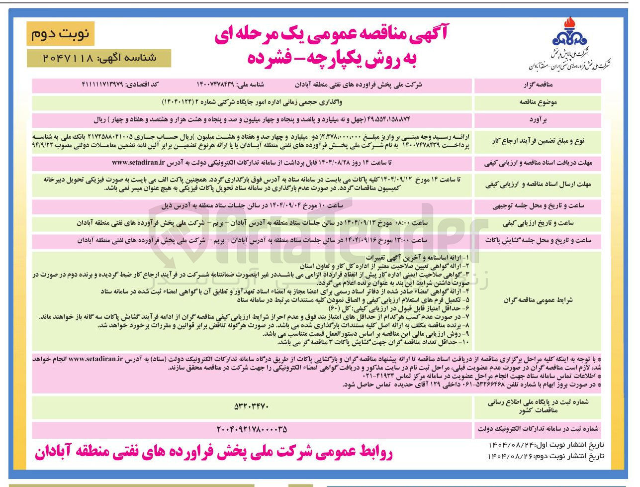 تصویر کوچک آگهی واگذاری حجمی زمانی اداره امور جایگاه شرکتی