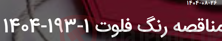 تصویر کوچک آگهی مناقصه رنگ فلوت 1-193-1404