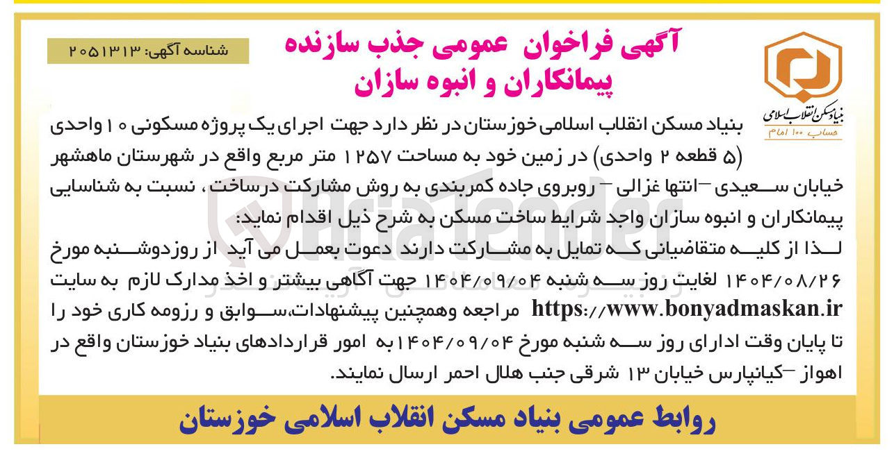 تصویر کوچک آگهی اجرای یک پروژه مسکونی ۱۰ واحدی (۵ قطعه ۲ واحدی) در زمین خود به مساحت ۱۲۵۷ متر مربع 