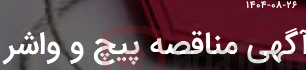 تصویر کوچک آگهی آگهی مناقصه پیچ و واشر