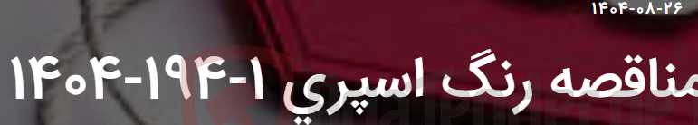 تصویر کوچک آگهی مناقصه رنگ اسپری 1-194-1404