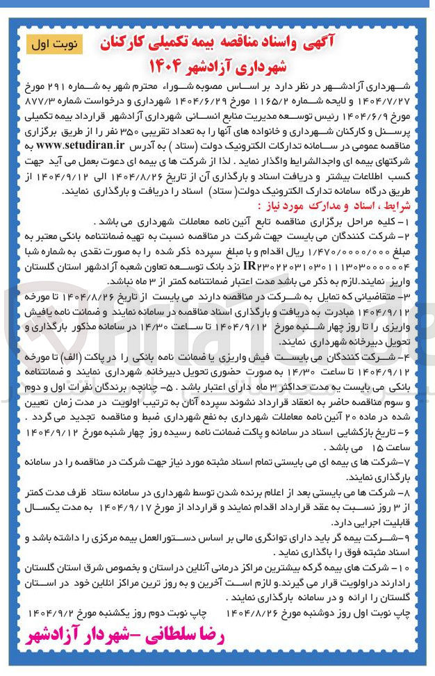 تصویر کوچک آگهی  بیمه تکمیلی کارکنان 