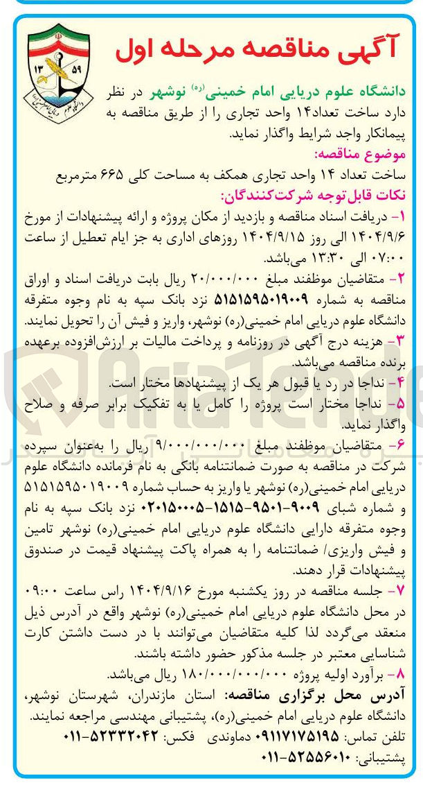 تصویر کوچک آگهی ساخت تعداد ۱۴ واحد تجاری