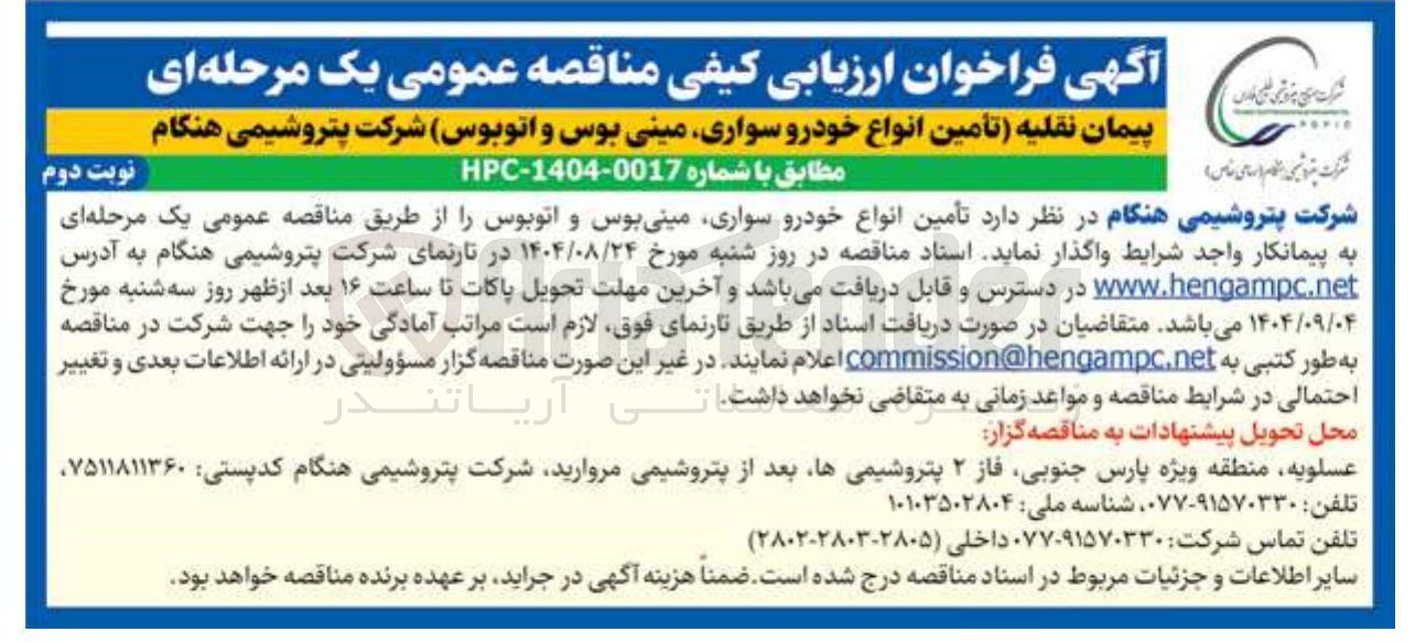 تصویر کوچک آگهی تأمین انواع خودرو سواری مینی بوس و اتوبوس 