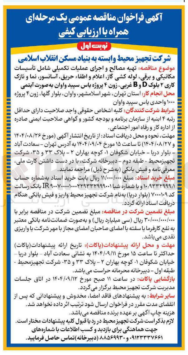 تصویر کوچک آگهی تهیه مصالح و اجرای عملیات تکمیلی شامل تأسیسات مکانیکی و برقی لوله کشی گاز اعلام و اطفاء حریق آسانسور نما و نازک کاری ۲ بلوک D و B غربی زون ۴ 