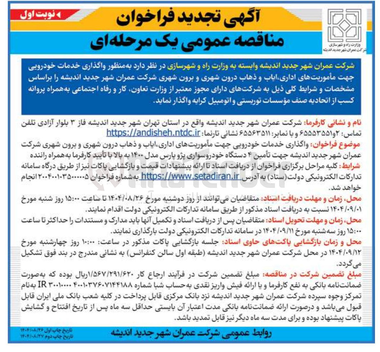 تصویر کوچک آگهی  واگذاری خدمات خودرویی جهت مأموریتهای اداری ایاب و ذهاب درون شهری و برون شهری 