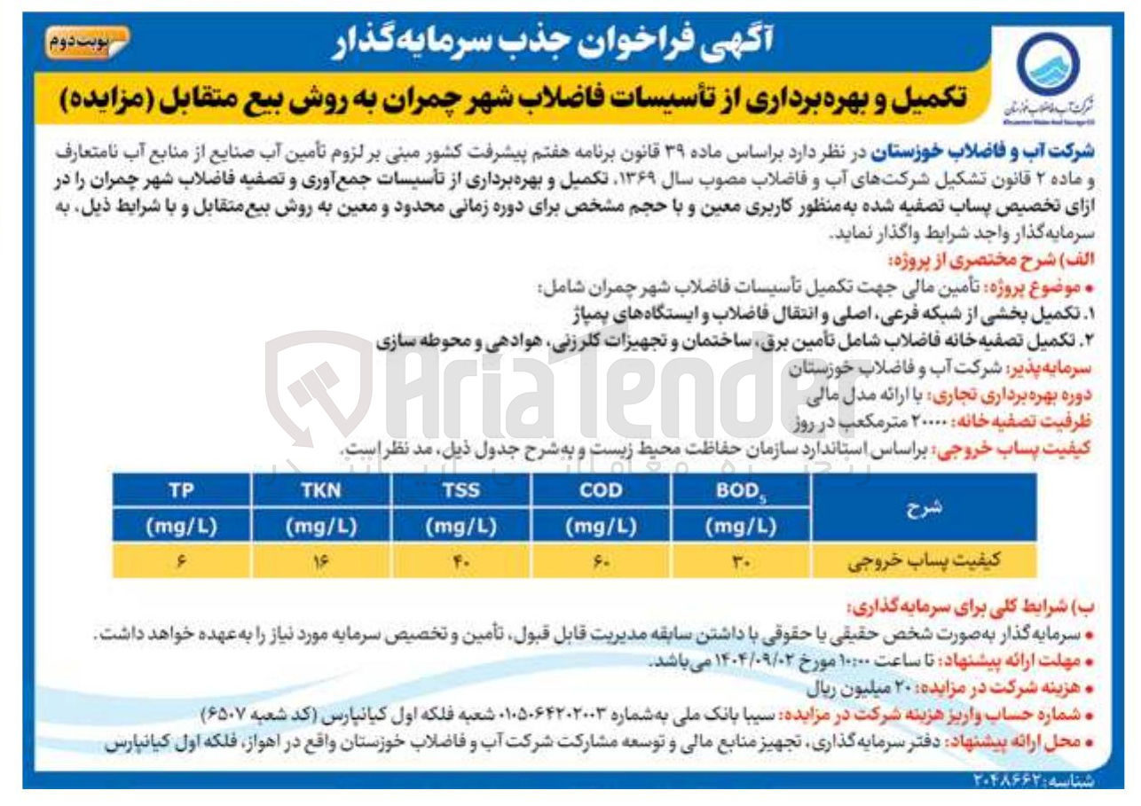 تصویر کوچک آگهی تکمیل و بهره برداری از تأسیسات فاضلاب شهر