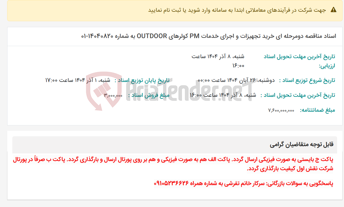 تصویر کوچک آگهی اسناد مناقصه دومرحله ای خرید تجهیزات و اجرای خدمات PM کولرهای OUTDOOR به شماره 14040820-01