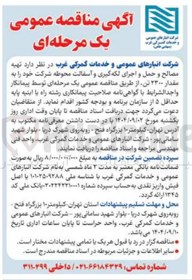 تصویر کوچک آگهی  تهیه مصالح و حمل و اجرای لکه گیری و آسفالت محوطه 