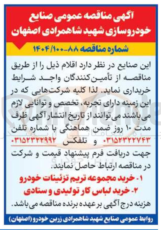 تصویر کوچک آگهی خرید مجموعه تریم تزئینات خودرو