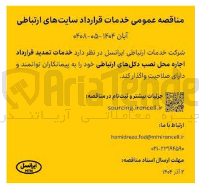 تصویر کوچک آگهی  خدمات تمدید قرارداد اجاره محل نصب دکلهای ارتباطی