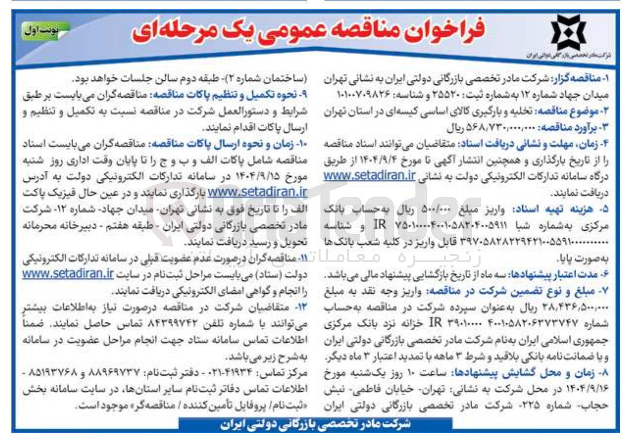 تصویر کوچک آگهی  تخلیه و بارگیری کالای اساسی کیسه ای
