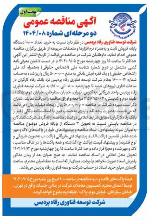 تصویر کوچک آگهی خرید تعداد ۱۰,۰۰۰ دستگاه پایانه فروش ثابت و به همراه نرم افزارها و متعلقات مربوطه