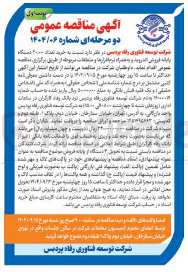 تصویر کوچک آگهی خرید تعداد ۴۰,۰۰۰ دستگاه 
پایانه فروش اندروید و به همراه نرم افزارها و متعلقات مربوطه