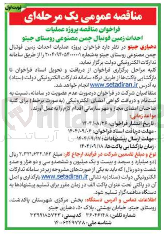 تصویر کوچک آگهی عملیات احداث زمین فوتبال چمن مصنوعی