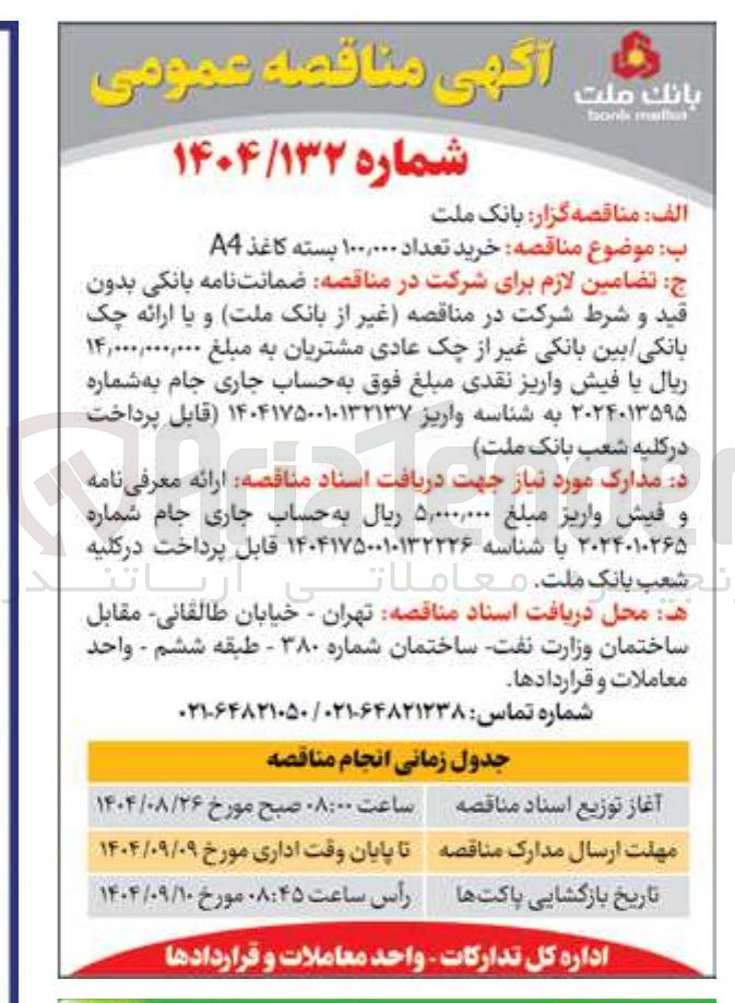 تصویر کوچک آگهی خرید تعداد ۱۰۰,۰۰۰ بسته کاغذ A4 