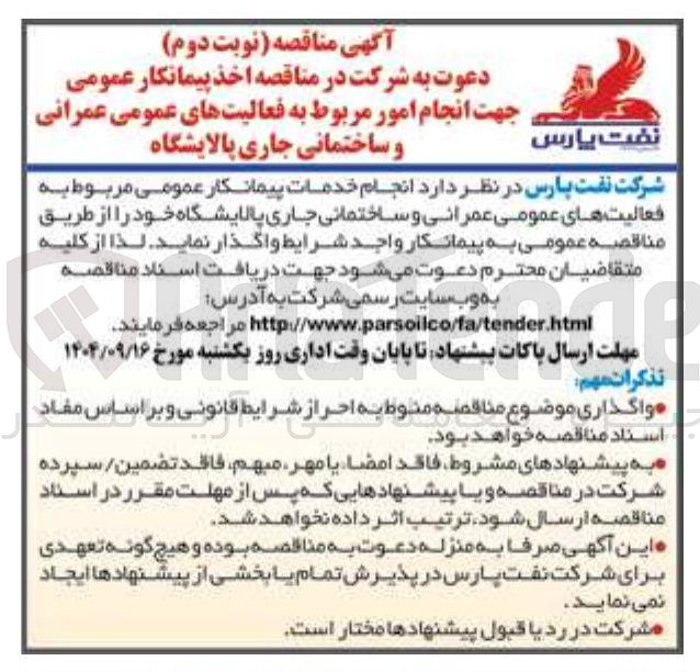 تصویر کوچک آگهی انجام خدمات پیمانکار عمومی مربوط به فعالیت های عمومی عمرانی و ساختمانی جاری پالایشگاه