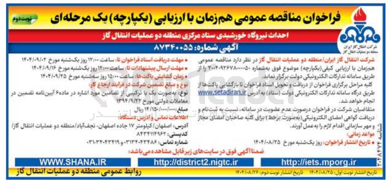 تصویر کوچک آگهی احداث نیروگاه خورشیدی