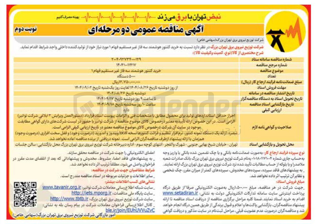 تصویر کوچک آگهی خرید کنتور هوشمند سه فاز غیر مستقیم فهام ۱ 
