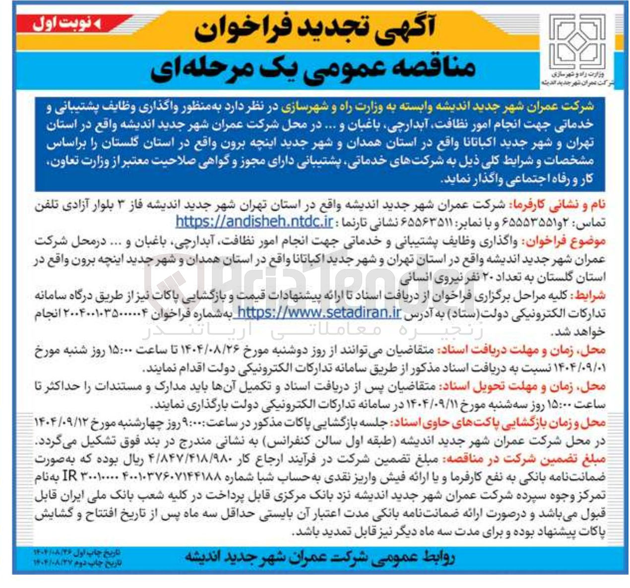 تصویر کوچک آگهی واگذاری وظایف پشتیبانی و خدماتی جهت انجام امور نظافت آبدارچی باغبان و ...