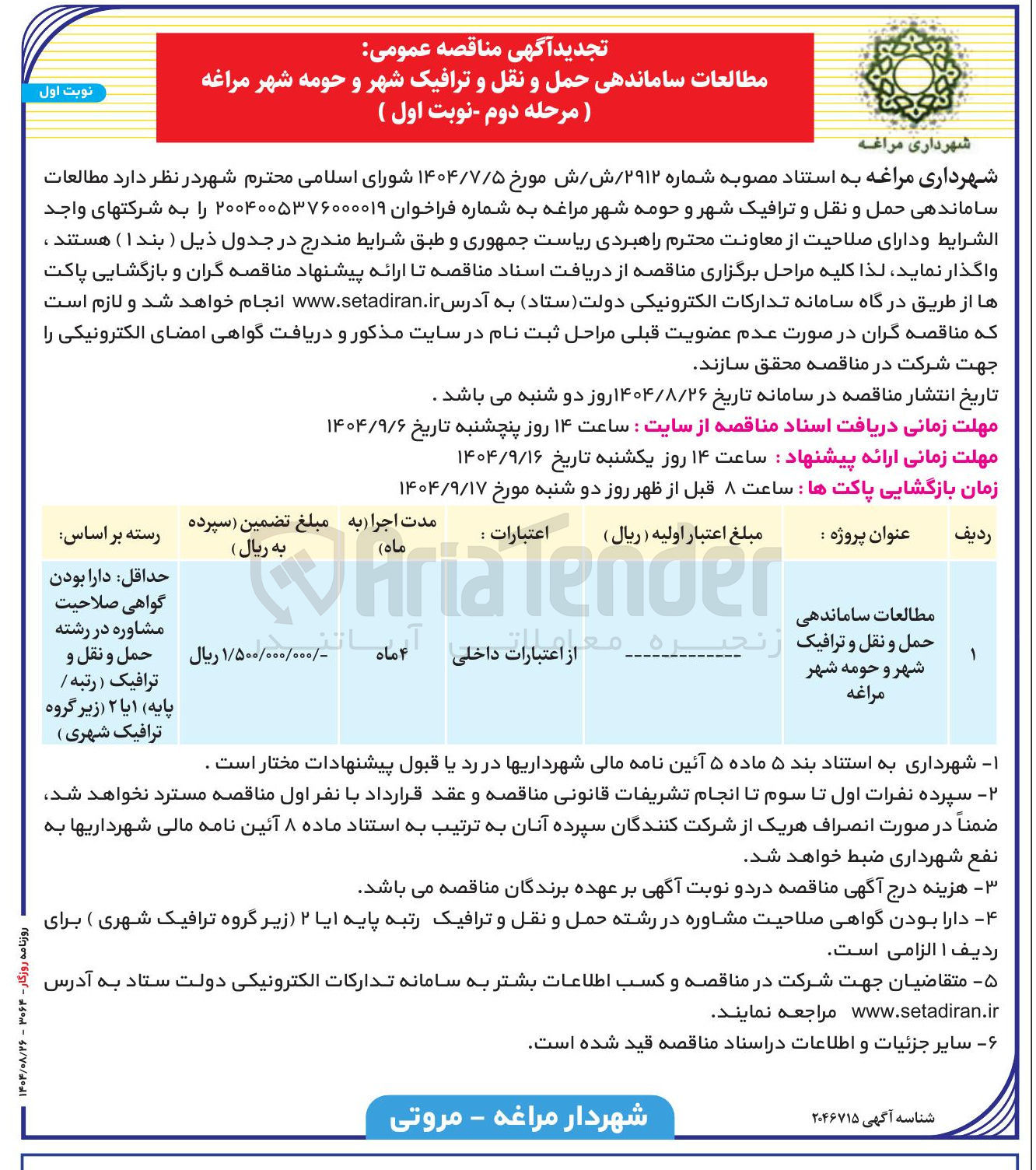 تصویر کوچک آگهی مطالعات ساماندهی حمل و نقل و ترافیک شهر و حومه شهر 