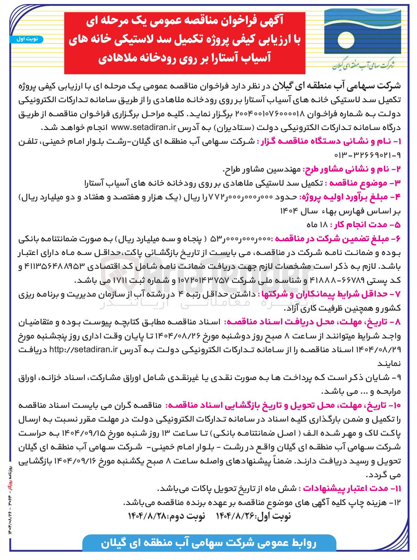 تصویر کوچک آگهی تکمیل سد لاستیکی ملاهادی بر روی رودخانه