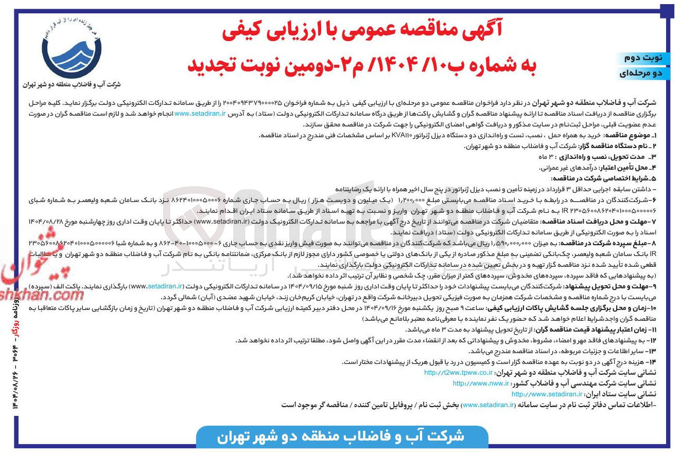 تصویر کوچک آگهی  خرید به همراه حمل ، نصب تست و راه اندازی دو دستگاه دیزل ژنراتور ۲/۸۱۱۰