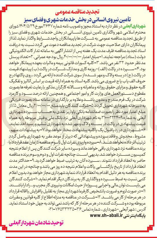 تصویر کوچک آگهی تأمین نیروی انسانی 