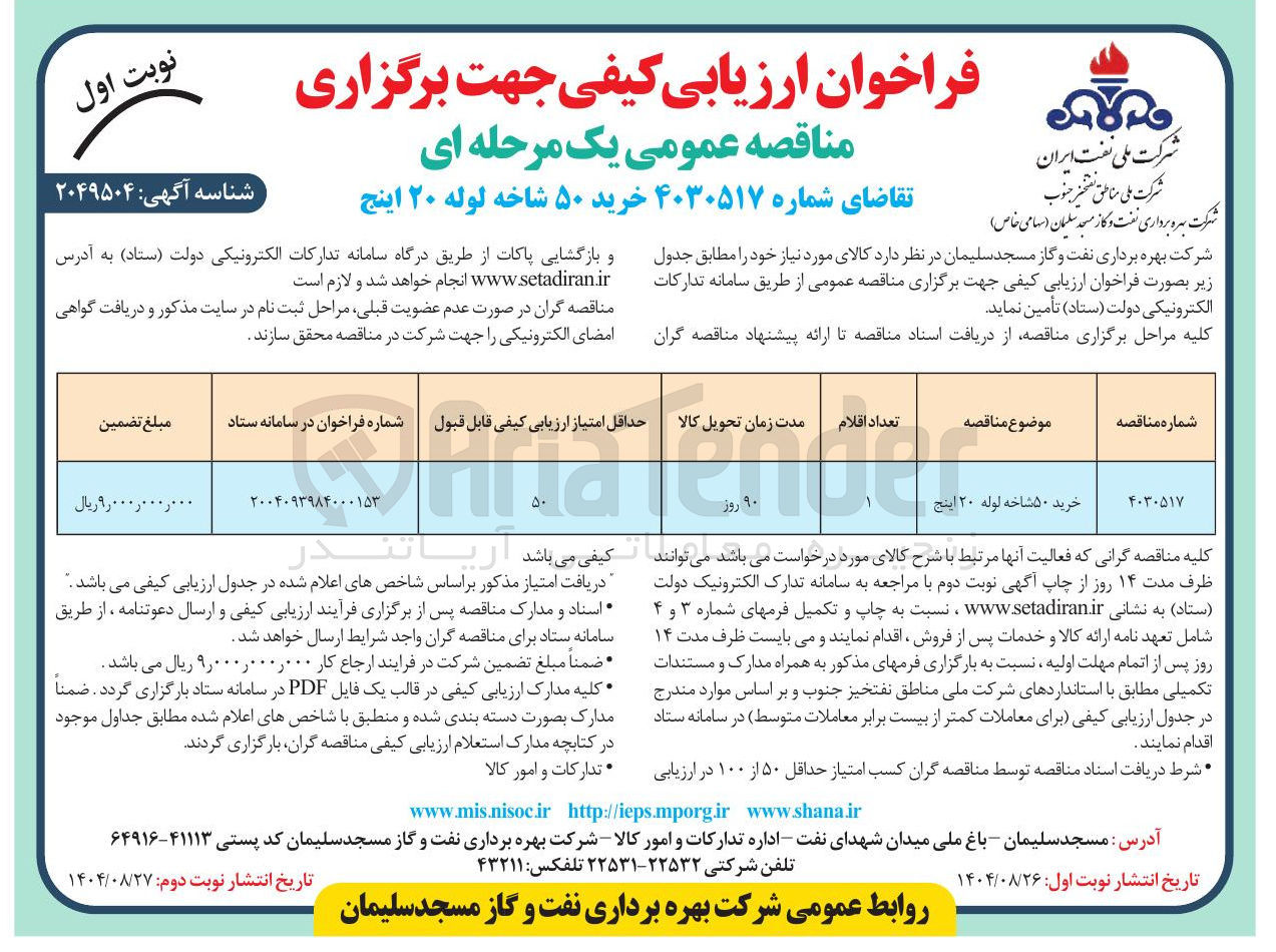 تصویر کوچک آگهی خرید ۵۰ شاخه لوله ۲۰ اینج