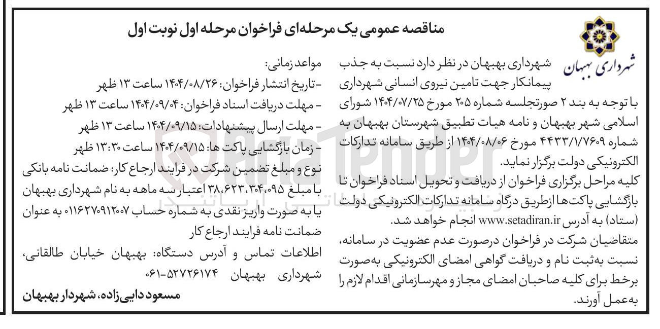 تصویر کوچک آگهی جذب پیمانکار جهت تامین نیروی انسانی