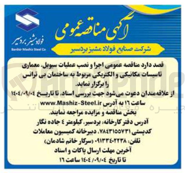 تصویر کوچک آگهی  اجرا و نصب عملیات سیویل معماری تاسیسات مکانیکی و الکتریکی