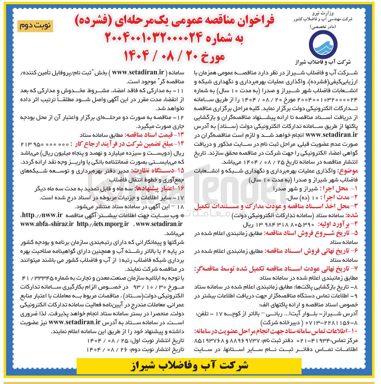 تصویر کوچک آگهی واگذاری عملیات بهره برداری و نگهداری شبکه و انشعابات فاضلاب