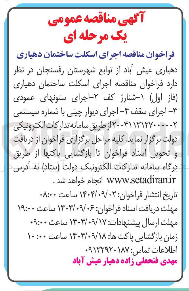 تصویر کوچک آگهی اجرای اسکلت ساختمان