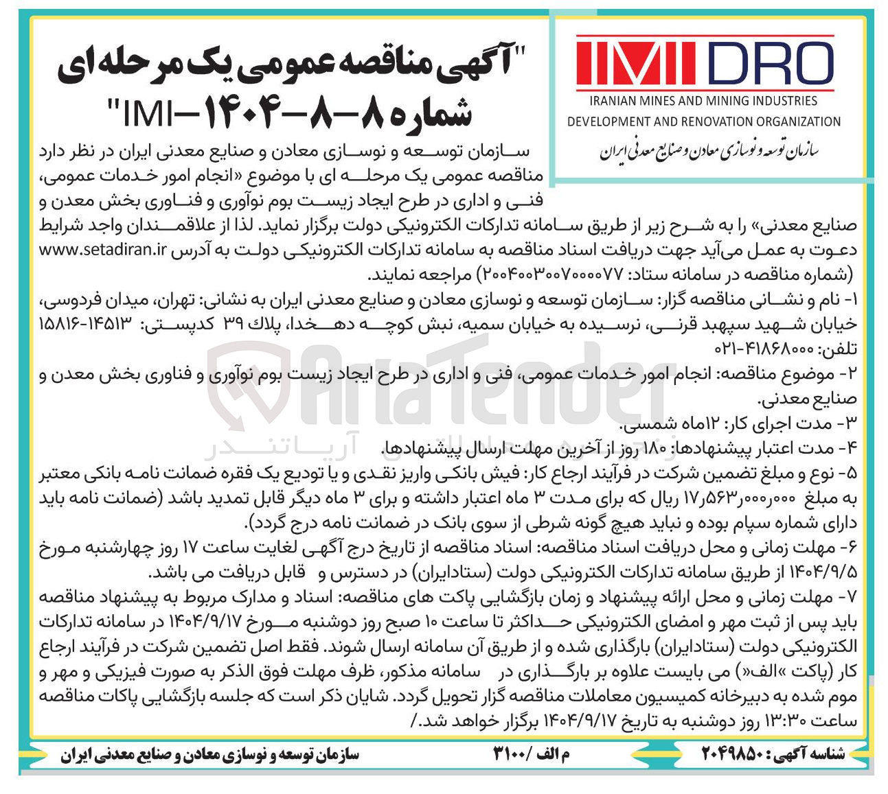 تصویر کوچک آگهی  انجام امور خدمات عمومی فنی و اداری 