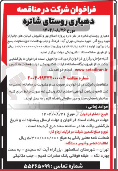تصویر کوچک آگهی پروژه اصلاح نهر و کفپوش