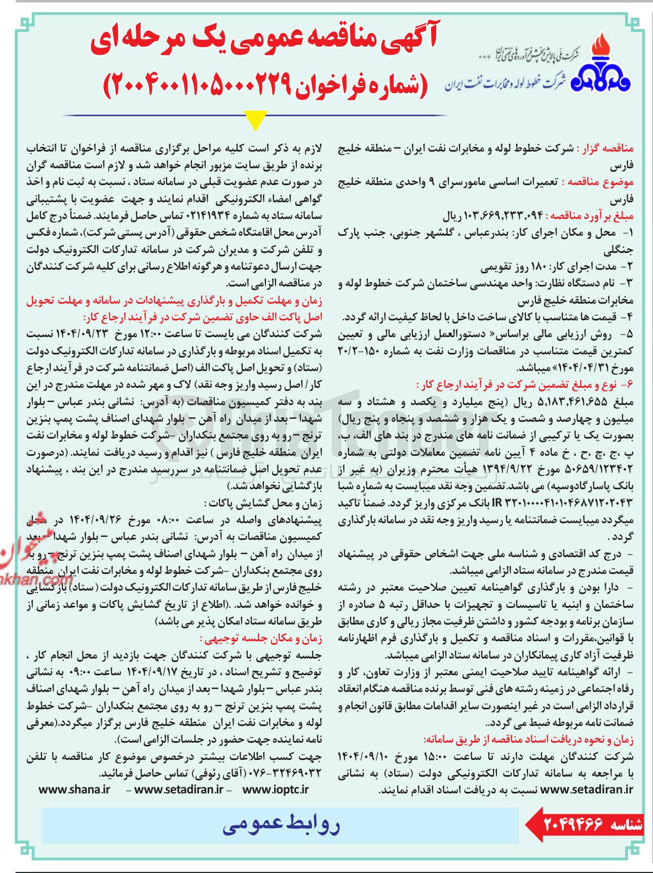تصویر کوچک آگهی تعمیرات اساسی مامور سرای ۹ واحدی