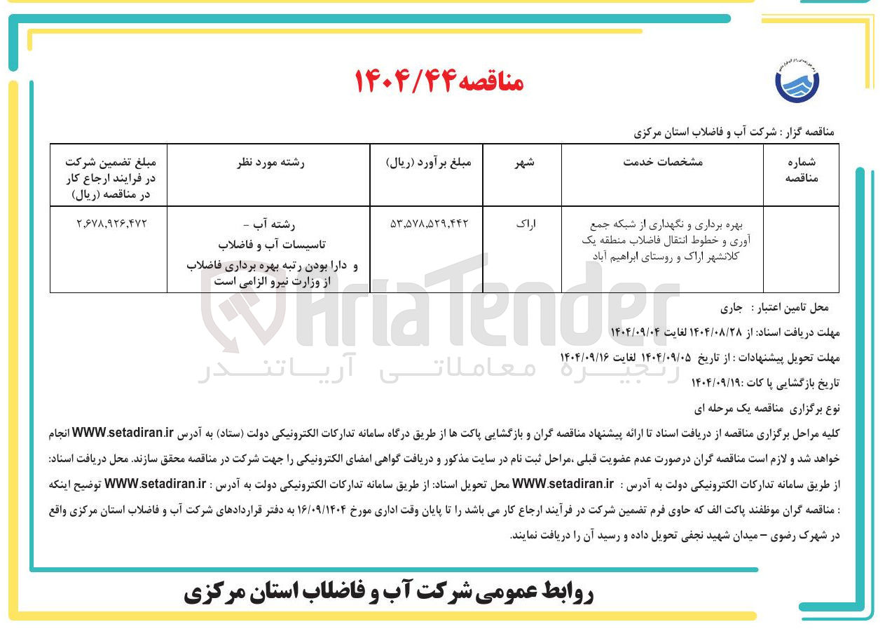 تصویر کوچک آگهی بهره برداری و نگهداری از شبکه جمع آوری و خطوط انتقال فاضلاب 