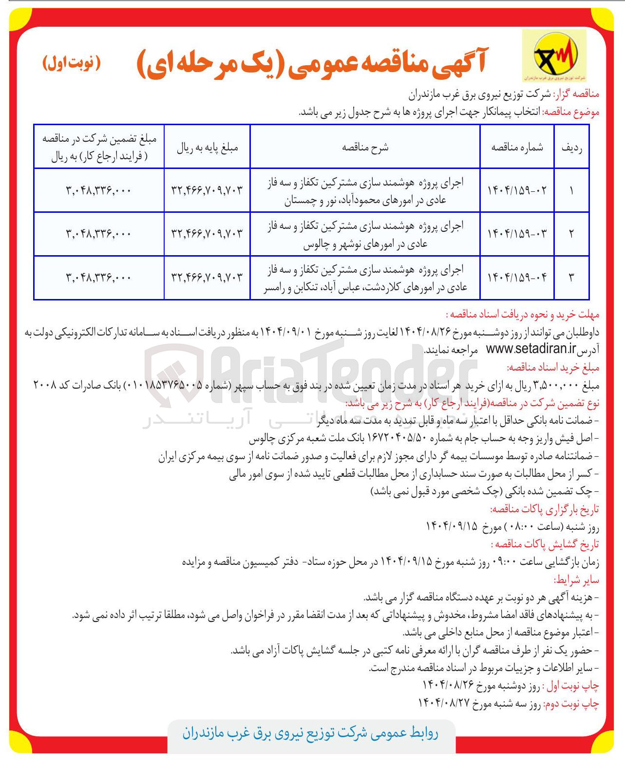 تصویر کوچک آگهی اجرای پروژه هوشمند سازی مشترکین تکفاز و سه فاز عادی