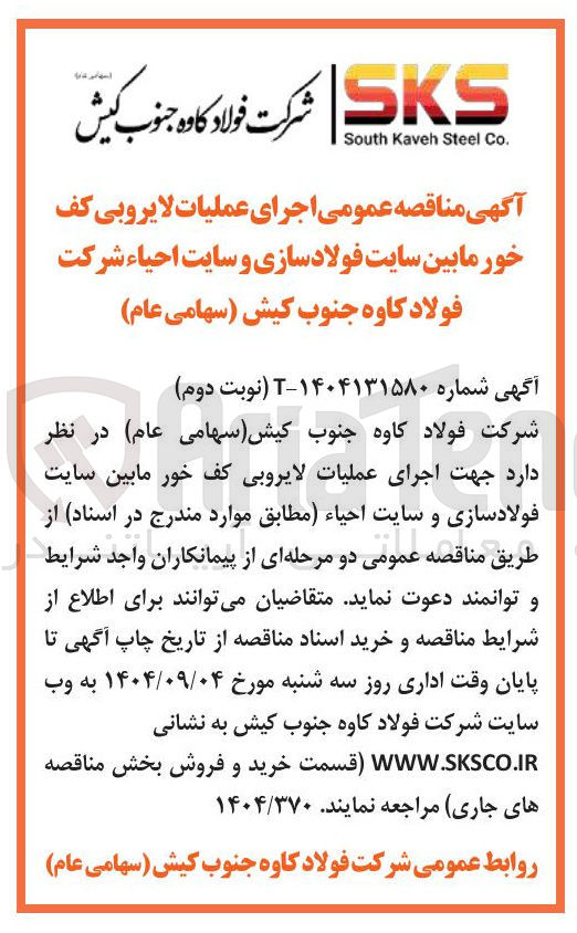 تصویر کوچک آگهی اجرای عملیات لایروبی کف خور مابین سایت فولادسازی و سایت احیاء 