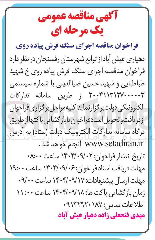 تصویر کوچک آگهی اجرای سنگ فرش پیاده روی